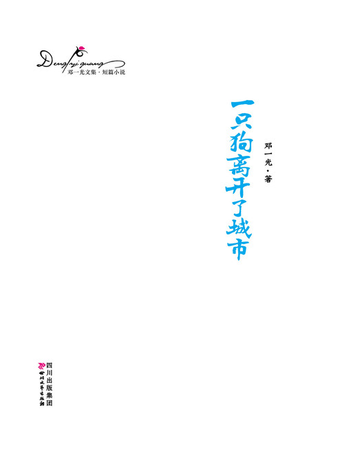 Title details for 邓一光文集：一只狗离开了城市 by 邓一光 - Available